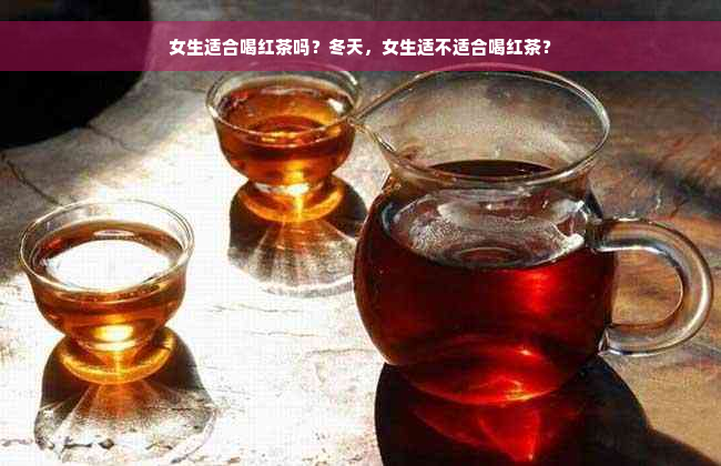 女生适合喝红茶吗？冬天，女生适不适合喝红茶？
