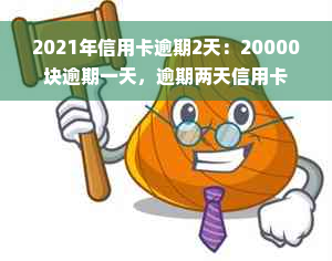 2021年信用卡逾期2天：20000块逾期一天，逾期两天信用卡