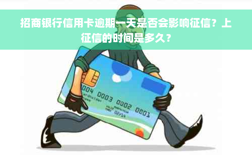 招商银行信用卡逾期一天是否会影响征信？上征信的时间是多久？
