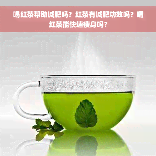喝红茶帮助减肥吗？红茶有减肥功效吗？喝红茶能快速瘦身吗？