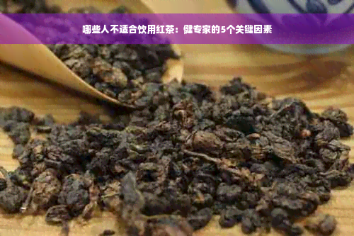 哪些人不适合饮用红茶：健专家的5个关键因素