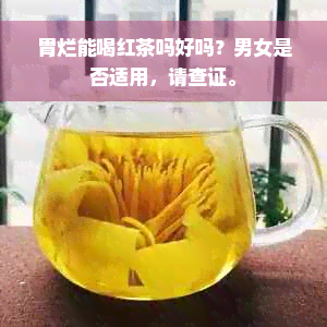 胃烂能喝红茶吗好吗？男女是否适用，请查证。