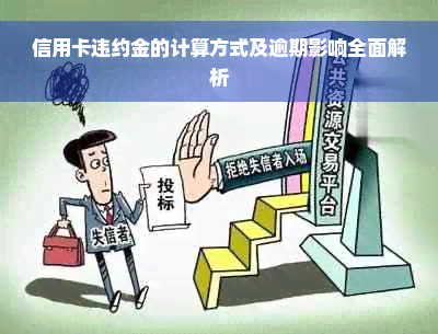 信用卡违约金的计算方式及逾期影响全面解析