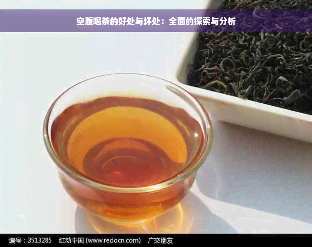 空腹喝茶的好处与坏处：全面的探索与分析