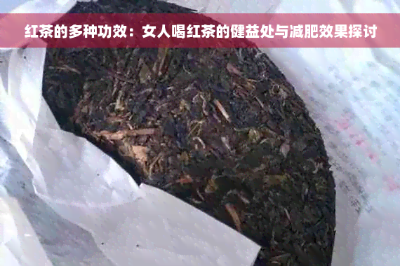 红茶的多种功效：女人喝红茶的健益处与减肥效果探讨