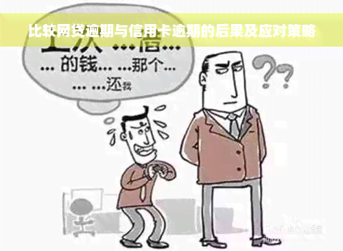 比较网贷逾期与信用卡逾期的后果及应对策略