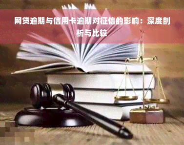 网贷逾期与信用卡逾期对征信的影响：深度剖析与比较