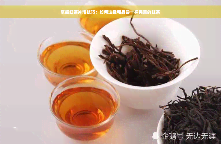 掌握红茶冲泡技巧：如何选择和品尝一杯完美的红茶