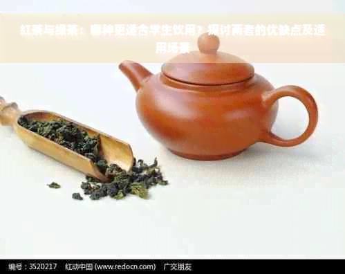 红茶与绿茶：哪种更适合学生饮用？探讨两者的优缺点及适用场景