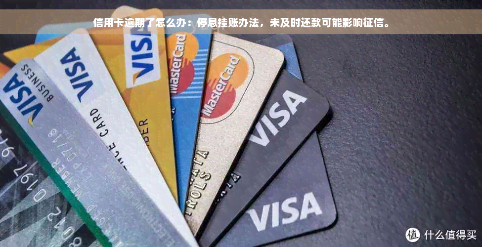 信用卡逾期了怎么办：停息挂账办法，未及时还款可能影响征信。