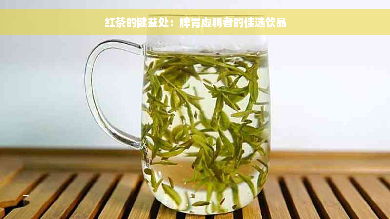 红茶的健益处：脾胃虚弱者的佳选饮品