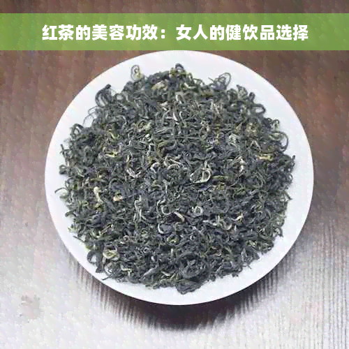 红茶的美容功效：女人的健饮品选择