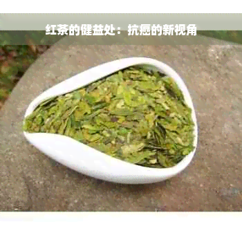 红茶的健益处：抗癌的新视角