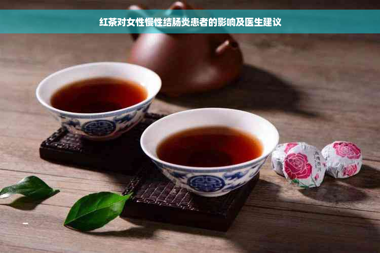 红茶对女性慢性结肠炎患者的影响及医生建议