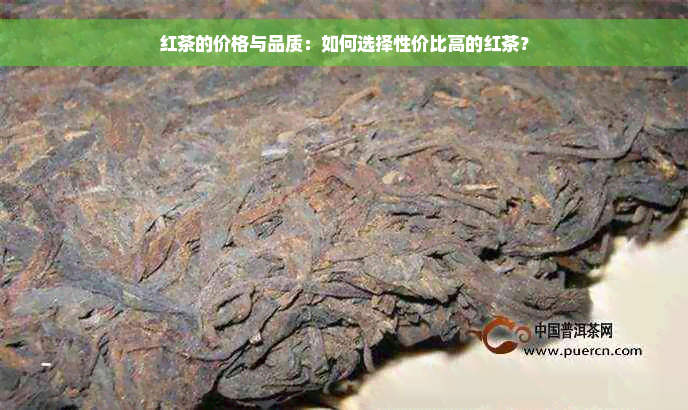 红茶的价格与品质：如何选择性价比高的红茶？