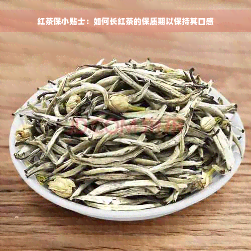 红茶保小贴士：如何长红茶的保质期以保持其口感