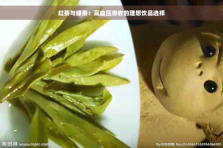 红茶与绿茶：高血压患者的理想饮品选择