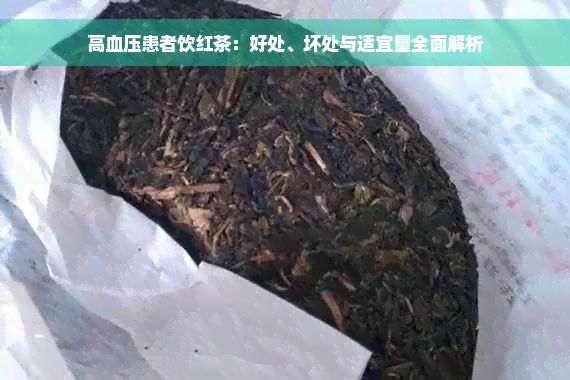 高血压患者饮红茶：好处、坏处与适宜量全面解析