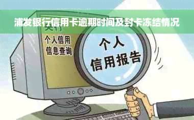 浦发银行信用卡逾期时间及封卡冻结情况