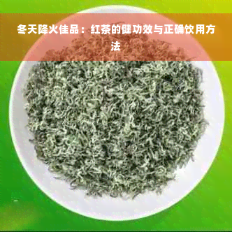 冬天降火佳品：红茶的健功效与正确饮用方法