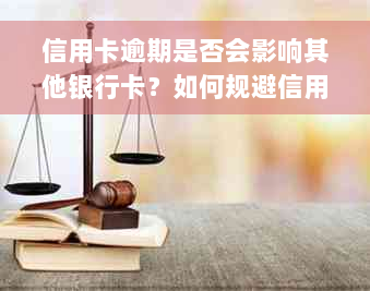 信用卡逾期是否会影响其他银行卡？如何规避信用卡逾期对其他卡的影响？