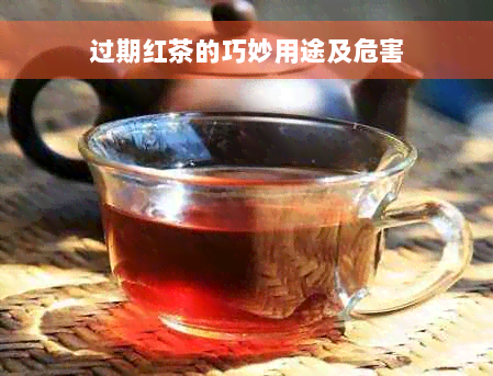 过期红茶的巧妙用途及危害