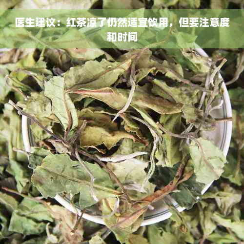 医生建议：红茶凉了仍然适宜饮用，但要注意度和时间