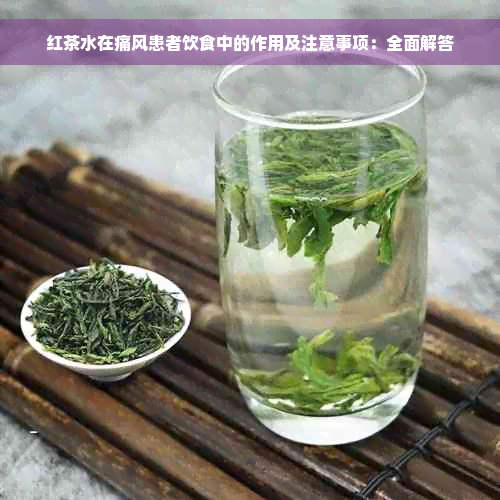 红茶水在痛风患者饮食中的作用及注意事项：全面解答