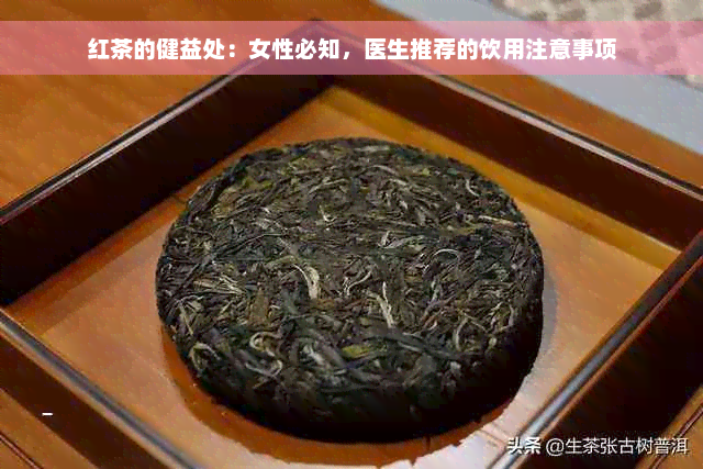 红茶的健益处：女性必知，医生推荐的饮用注意事项