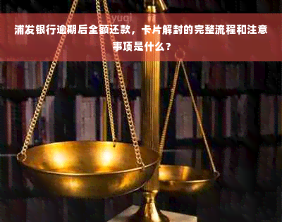 浦发银行逾期后全额还款，卡片解封的完整流程和注意事项是什么？