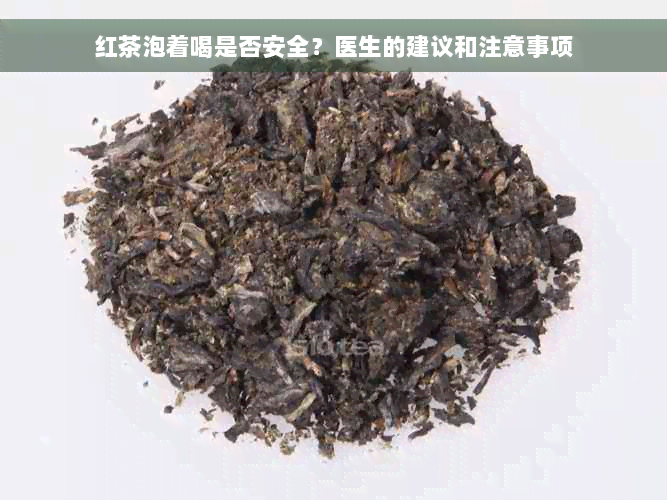 红茶泡着喝是否安全？医生的建议和注意事项