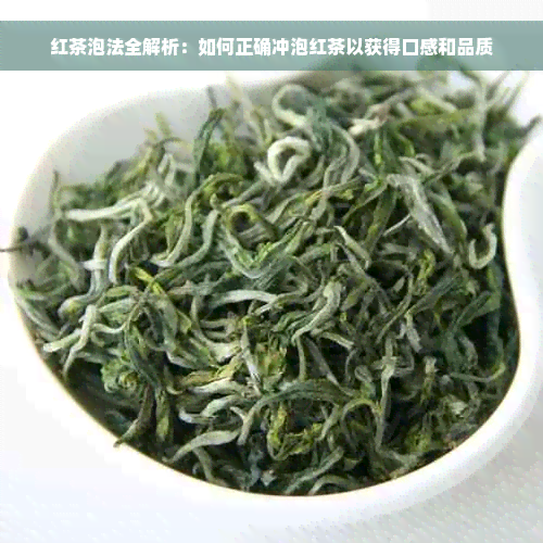 红茶泡法全解析：如何正确冲泡红茶以获得口感和品质