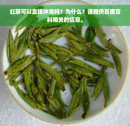 红茶可以直接冲泡吗？为什么？请提供百度百科相关的信息。