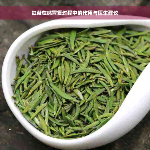 红茶在感冒复过程中的作用与医生建议