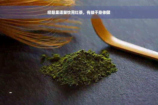 经期里适量饮用红茶，有益于身体健