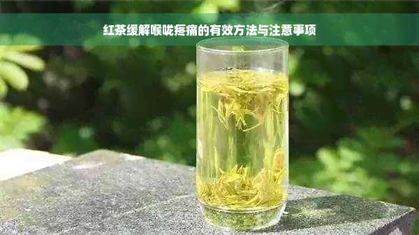 红茶缓解喉咙疼痛的有效方法与注意事项