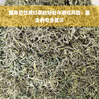 健身后饮用红茶的好处与潜在风险：医生的专业建议