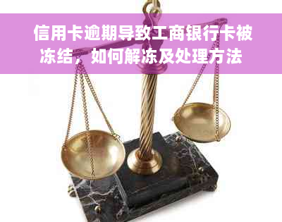  信用卡逾期导致工商银行卡被冻结，如何解冻及处理方法