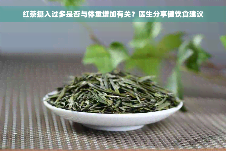 红茶摄入过多是否与体重增加有关？医生分享健饮食建议