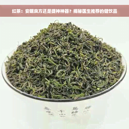 红茶：安眠良方还是提神神器？揭秘医生推荐的健饮品