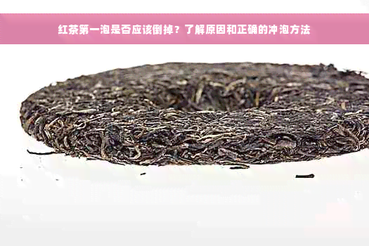 红茶之一泡是否应该倒掉？了解原因和正确的冲泡方法