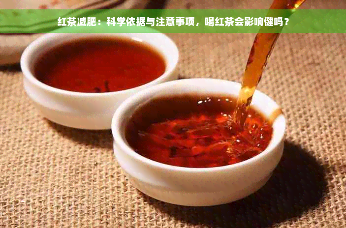 红茶减肥：科学依据与注意事项，喝红茶会影响健吗？