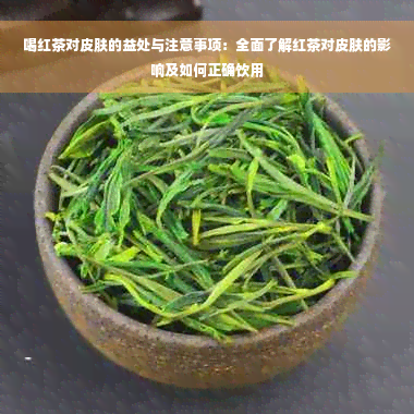 喝红茶对皮肤的益处与注意事项：全面了解红茶对皮肤的影响及如何正确饮用