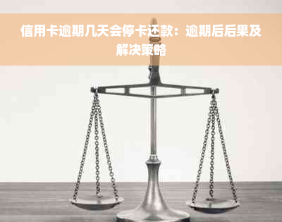 信用卡逾期几天会停卡还款：逾期后后果及解决策略