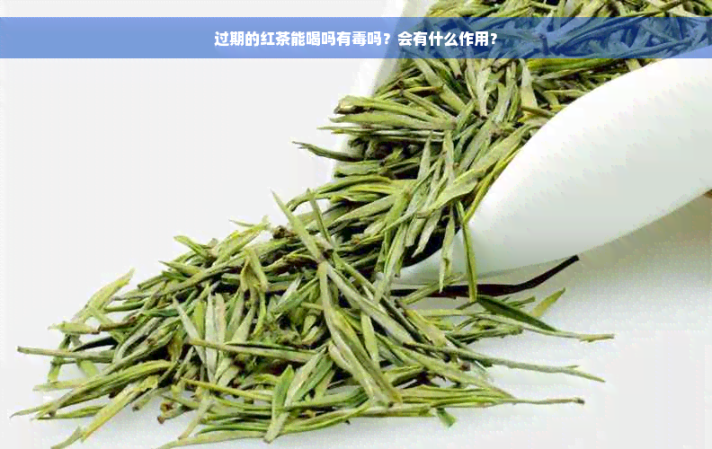 过期的红茶能喝吗有毒吗？会有什么作用？