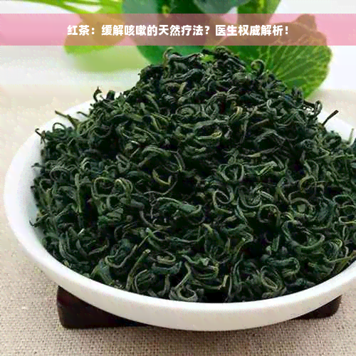 红茶：缓解咳嗽的天然疗法？医生权威解析！