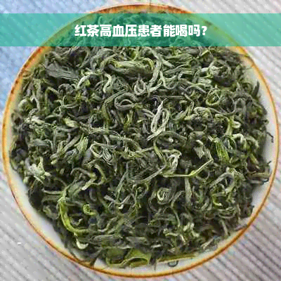 红茶高血压患者能喝吗？