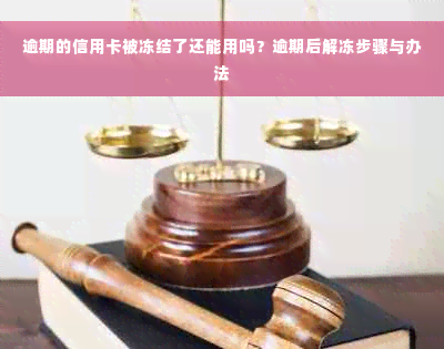 逾期的信用卡被冻结了还能用吗？逾期后解冻步骤与办法