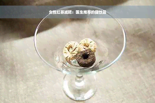 女性红茶减肥：医生推荐的健饮品