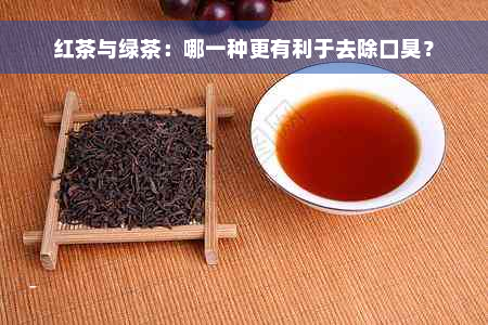 红茶与绿茶：哪一种更有利于去除口臭？